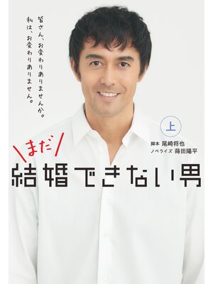 cover image of まだ結婚できない男（上）